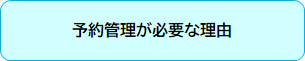 予約管理が必要な理由画像.png