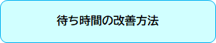 待ち時間の改善方法画像.png