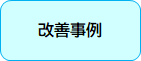 改善事例小.png