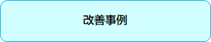 改善事例画像.png