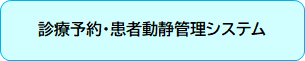 診療予約・患者の動静管理システム画像.png