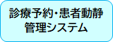 診療予約・患者動静管理小.png
