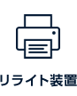 リライト装置