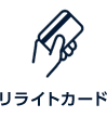 リライトカード