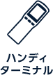 ハンディターミナル