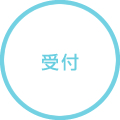 受付