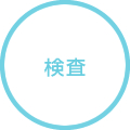 検査