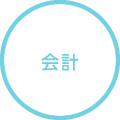 会計