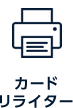 カードリライター
