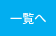 一覧へ