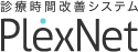 診療予約管理システム　PlexNet
