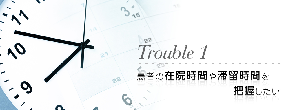 患者の在院時間や滞留時間を把握したい