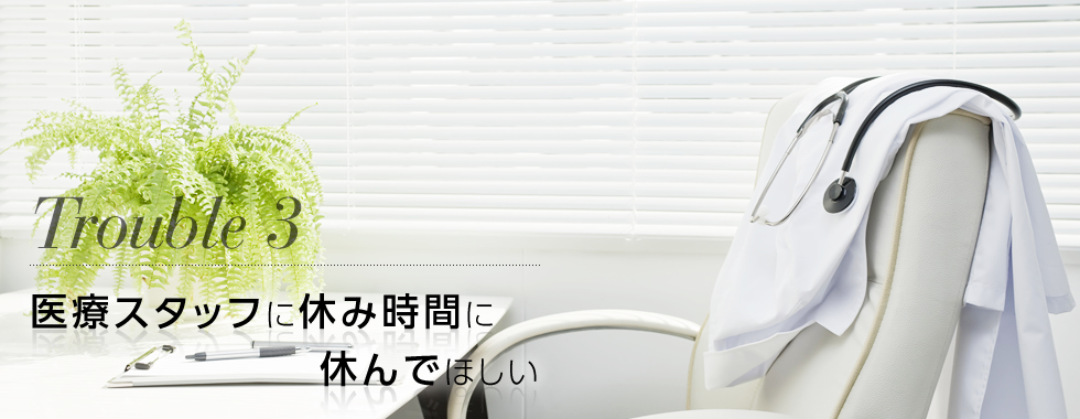 医療スタッフに休み時間に休んでほしい
