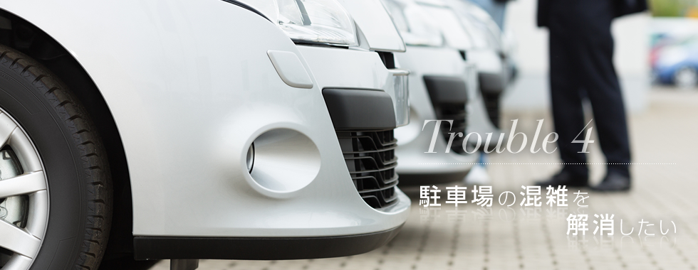 駐車場の混雑を解決したい