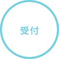 受付