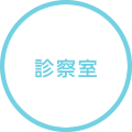 診察室