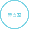 待合室