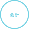 会計